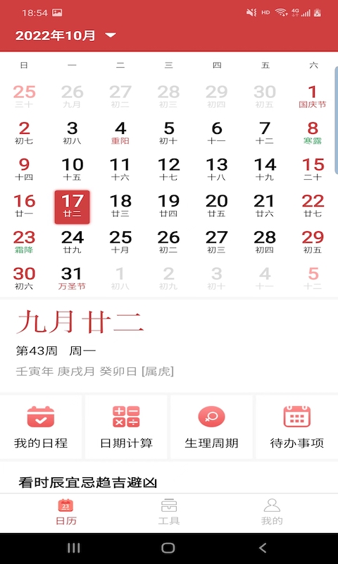 胜派万年历app官方版截图