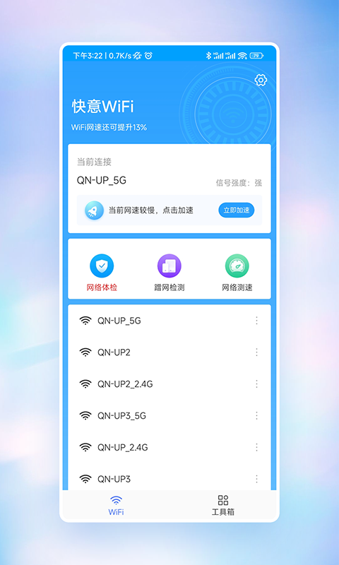 快意WiFi app最新版截图1