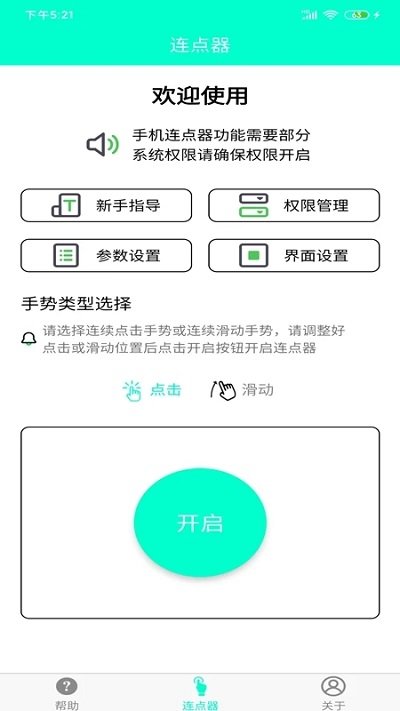 手机连点器免费版无需登录截图1