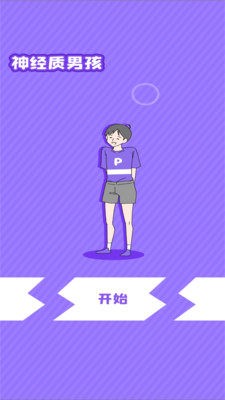 神经质男孩截图2