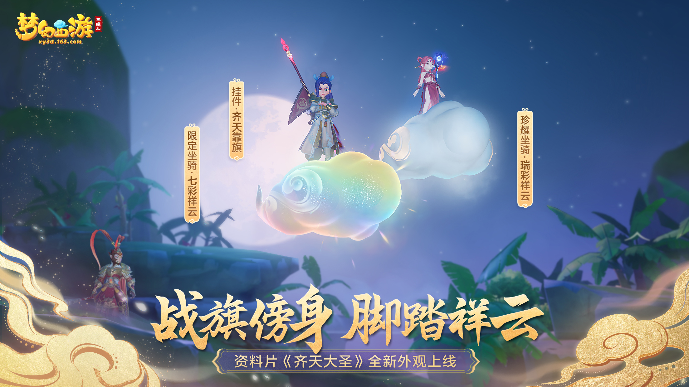 《梦幻西游三维版》全新门派花果山上线！大圣归来 斗战齐天