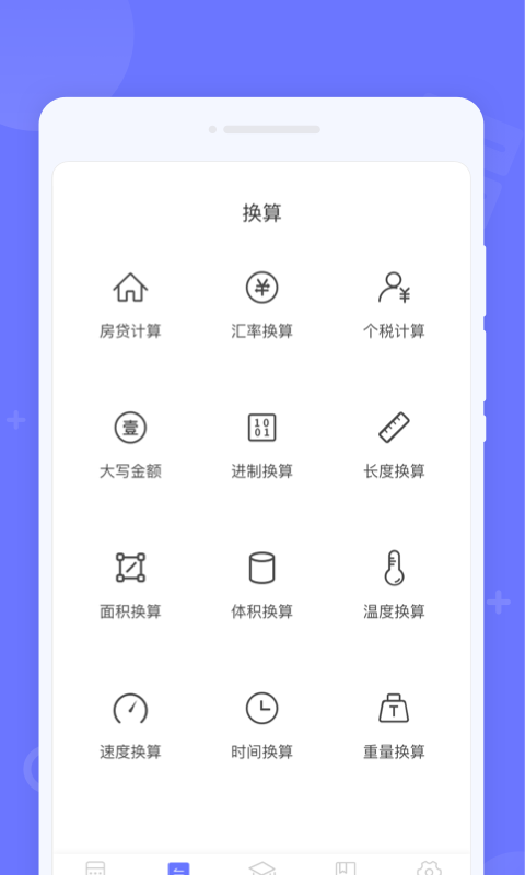 随时计算器截图3