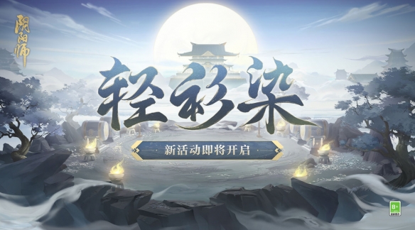 《阴阳师》轻衫染活动即将开启