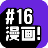 16漫画免广告2.1.2