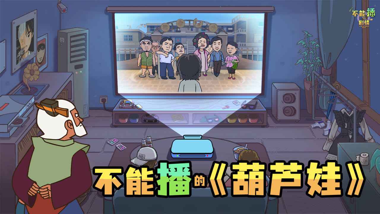 不能播的剧情截图2