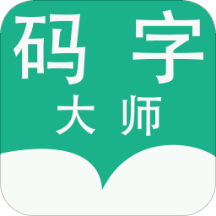 码字大师官方版