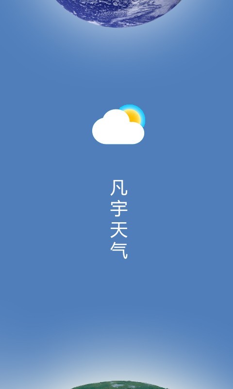 凡宇天气截图3