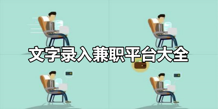 文字录入兼职