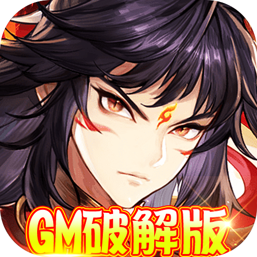 西游仙魔传GM