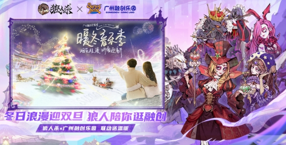 冬日浪漫迎双旦 狼人陪你逛融创《狼人杀》×广州融创乐园温暖联动开启