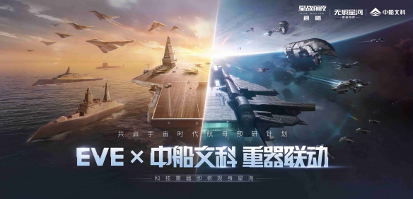 EVE×中船文科宣布联动！开启宇宙时代航母预研计划