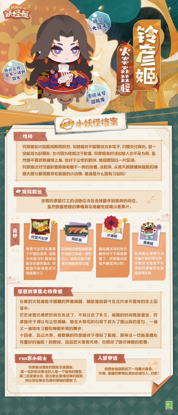 《阴阳师妖怪屋》全新小妖怪 心火流焰铃舞炽燃