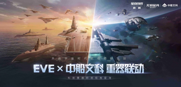 EVE×中船文科“星夜同航”活动正式开启 征服星辰大海你我必是其中之一！