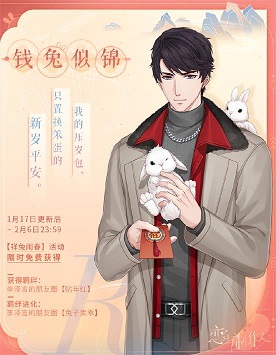 《恋与制作人》盛冬漫舞限定活动开启