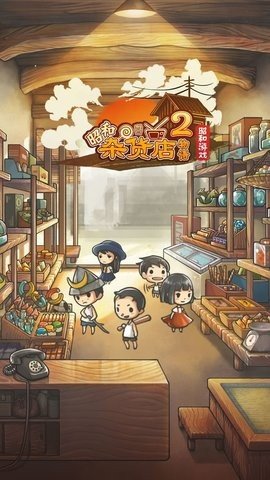 昭和杂货店物语2截图4