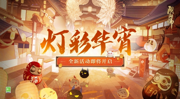 《阴阳师》灯彩华宵活动即将开启