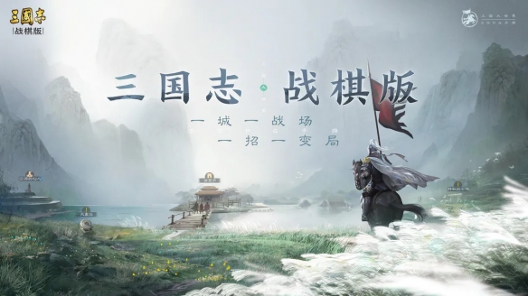 《三国志・战棋版》公测定档3月17日