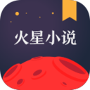 火星小说最新版