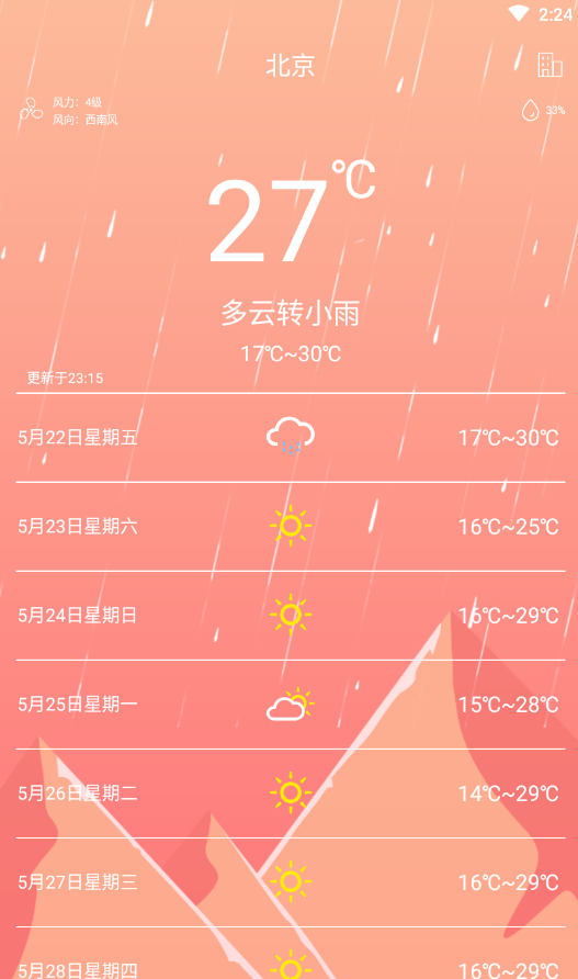 草莓天气截图3