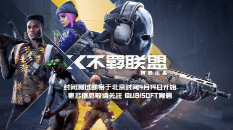 育碧免费FPS《不羁联盟》4月14日开启封闭测试