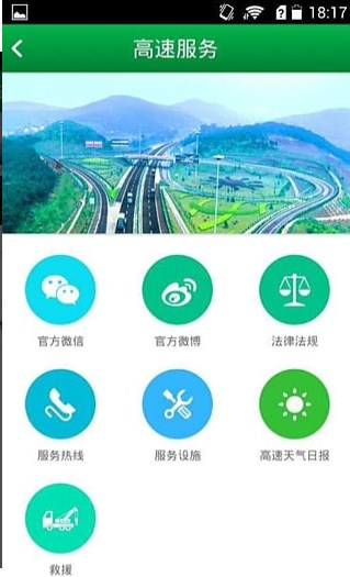 湖南高速通app截图