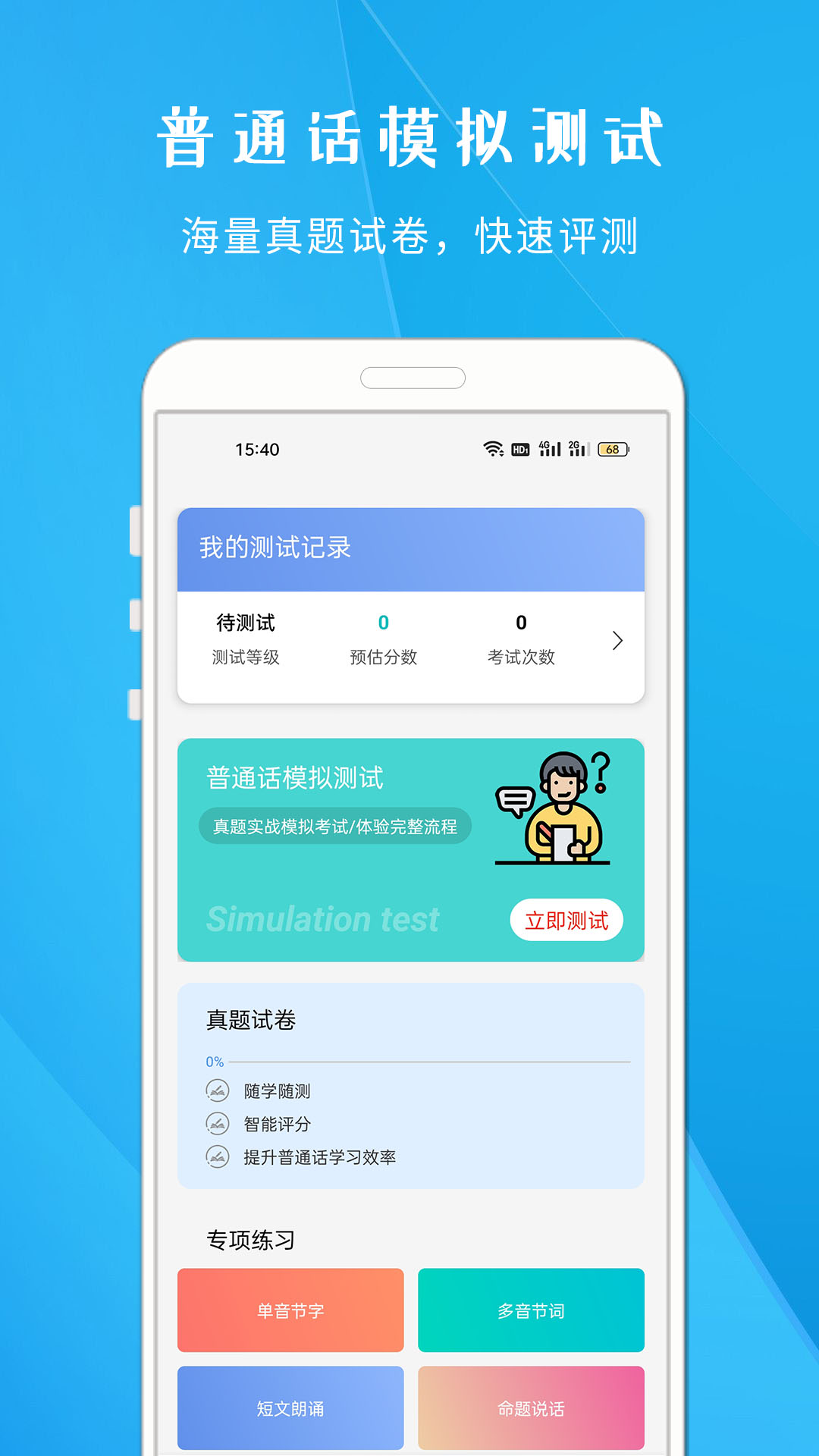 学说普通话截图1