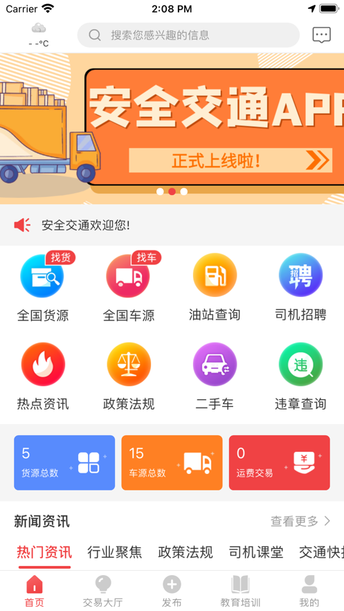 安全交通最新版截图