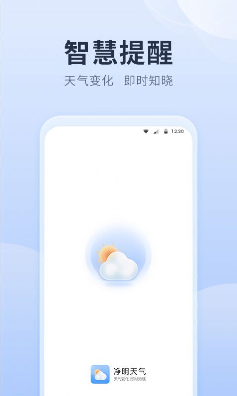 净明天气最新版截图1