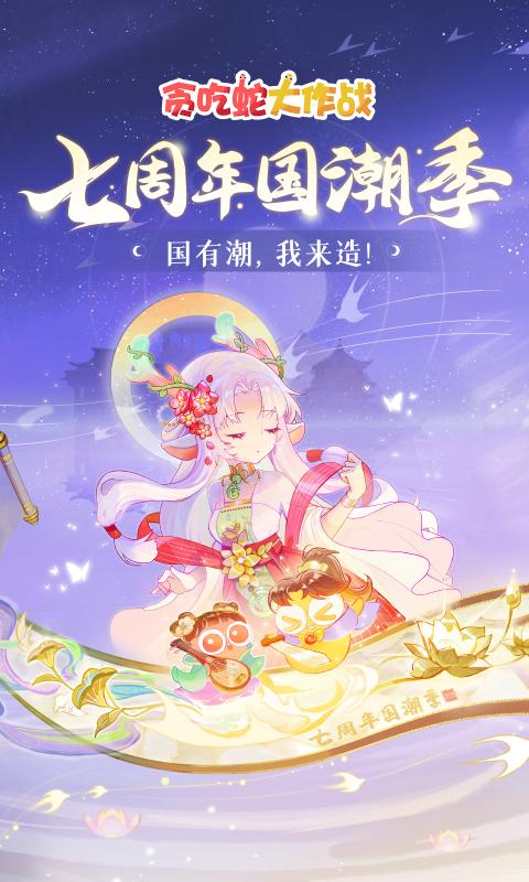 贪吃蛇大作战七周年庆截图