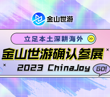 立足本土深耕海外 金山世游确认参展 2023 ChinaJoy