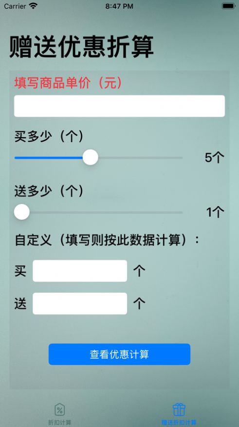 优惠折算器截图3