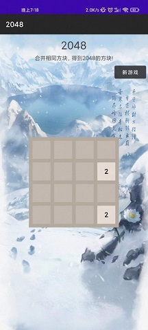 惊喜2048截图1