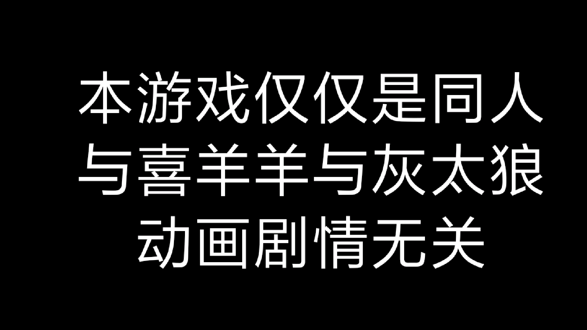 喜羊羊的死亡空间前传截图