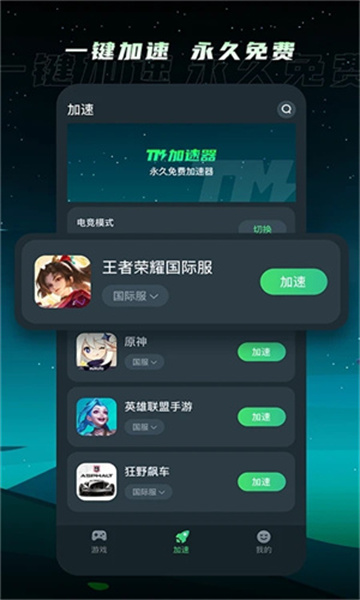 tm加速器最新版截图