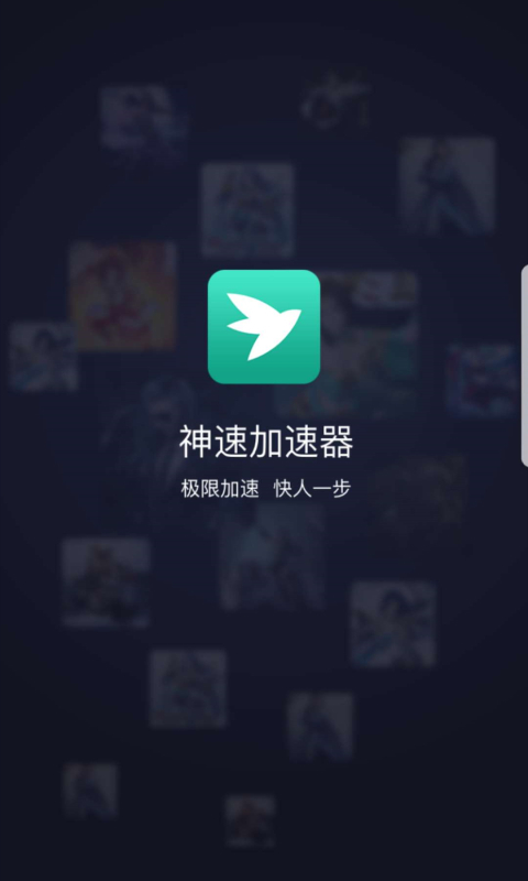 神速加速器手机版截图