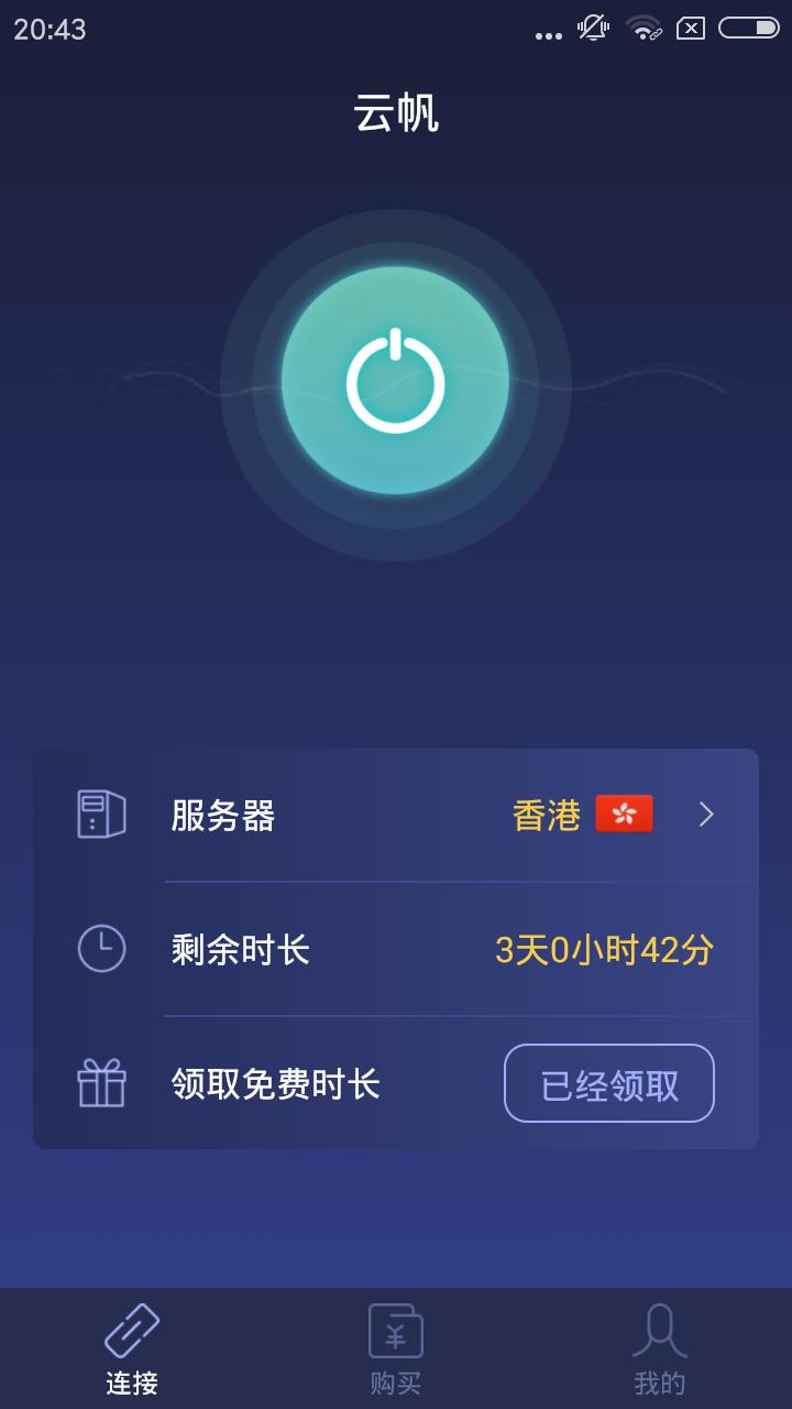 云帆加速器最新版截图