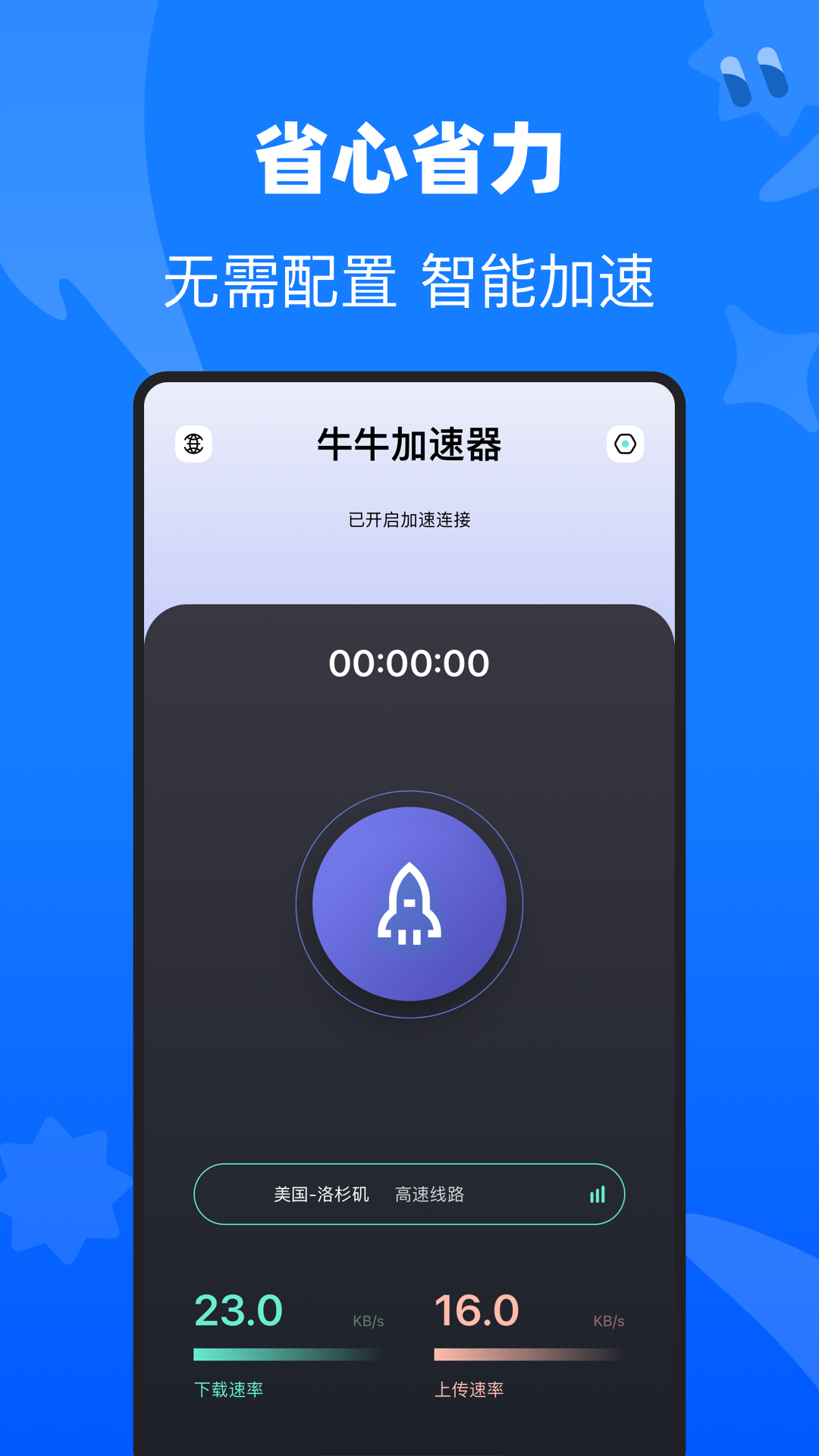 牛牛加速器官方版截图3