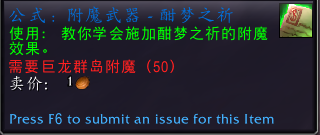 魔兽世界公式附魔武器酣梦之祈哪里有掉落_WOW公式附魔武器酣梦之祈获取攻略