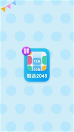 融合2048