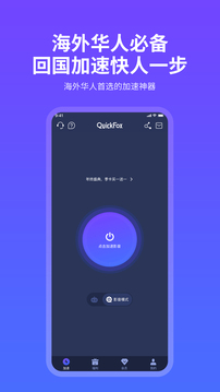 quickfox加速器官网版