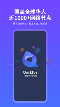 quickfox加速器官网版