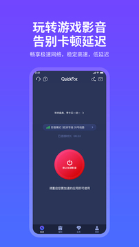 quickfox加速器官网版截图4