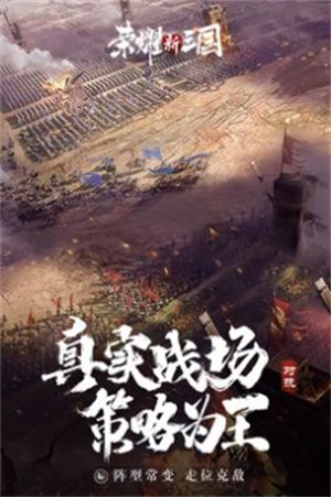 荣耀新三国最新版