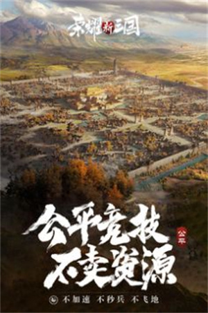 荣耀新三国最新版截图1