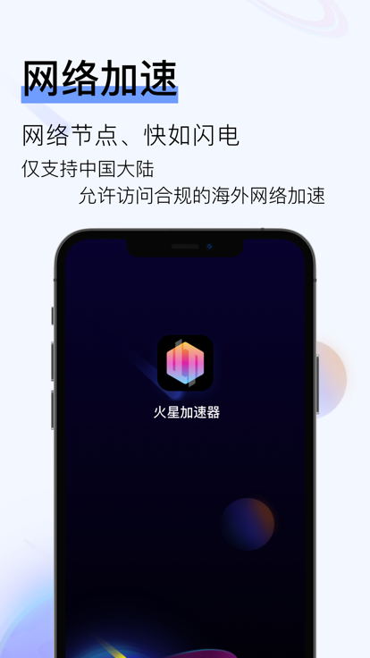 火星加速器最新版截图1