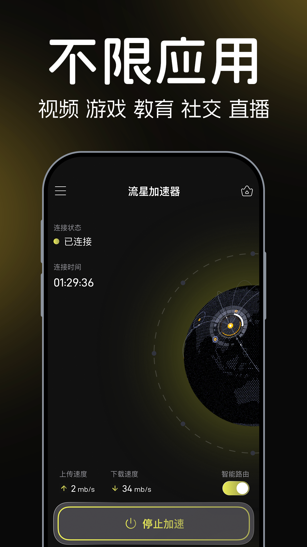 流星加速器官方正版截图3