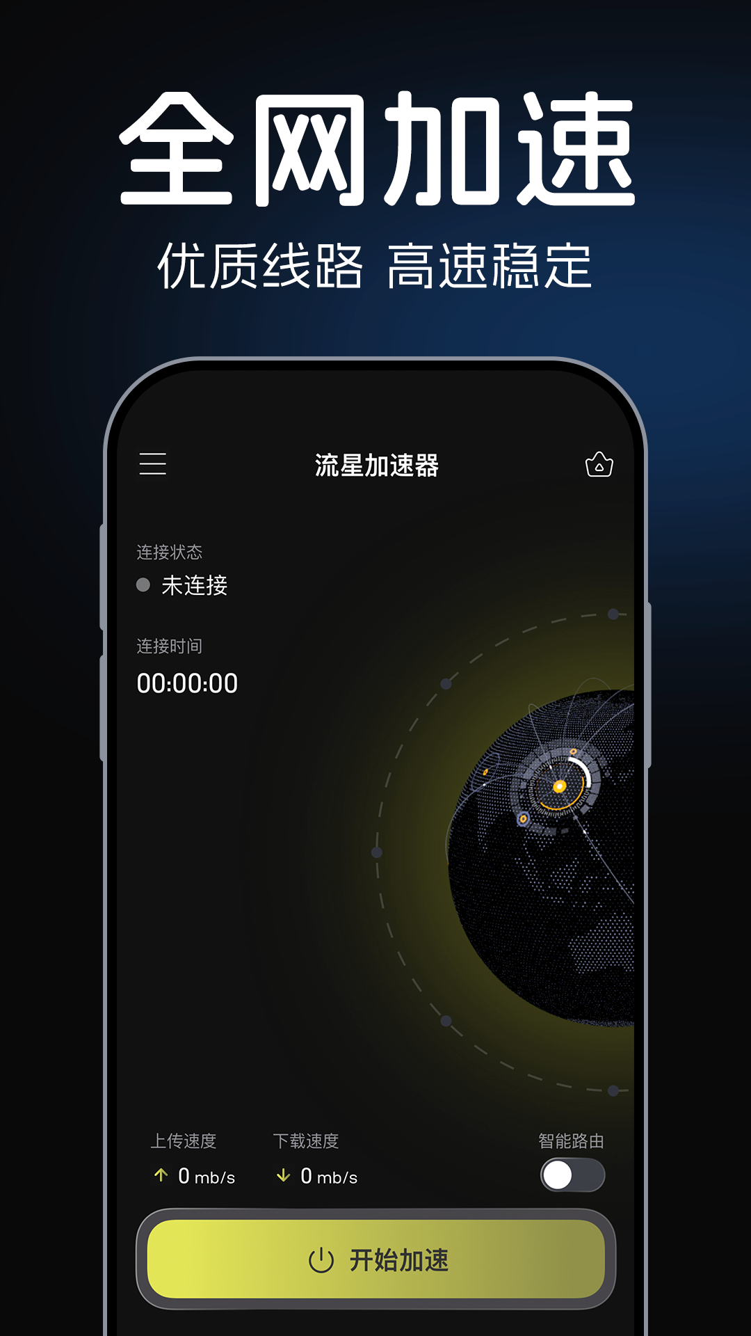 流星加速器官方正版截图1