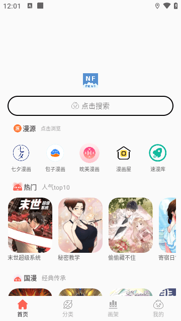 NF漫画官方版截图2