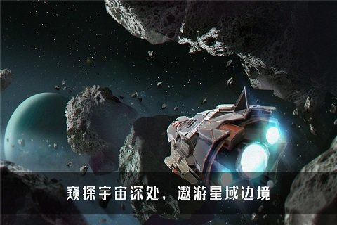 无尽银河官服截图5