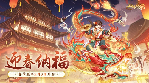 《神州千食舫》全新版本「迎春纳福」正式上线！春节福利送不停！